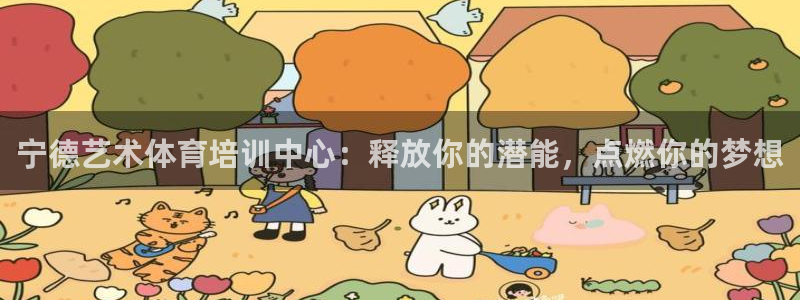 极悦平台登录方式是什么：宁德艺术体育培训中心：释放你