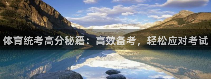 极悦娱乐会被骗吗知乎小说：体育统考高分秘籍：高效备考