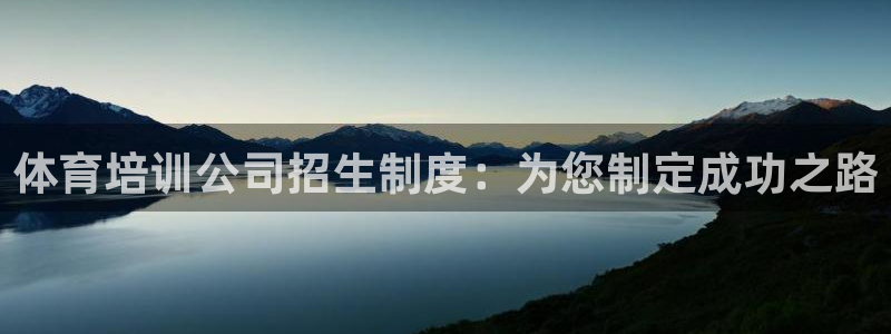 极悦平台平台注册方法与步骤是什么：体育培训公司招生制