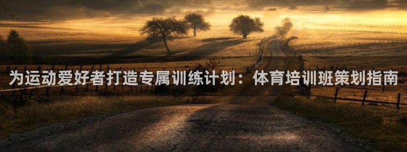 加盟极悦教育：为运动爱好者打造专属训练计划：体育培训