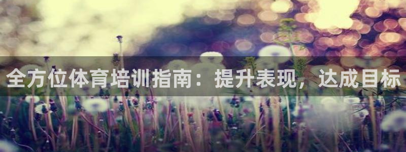 极悦平台和蓝狮平台区别是什么：全方位体育培训指南：提