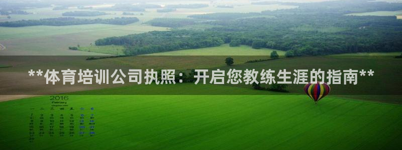 极悦平台app安全吗：**体育培训公司执照：开启您教