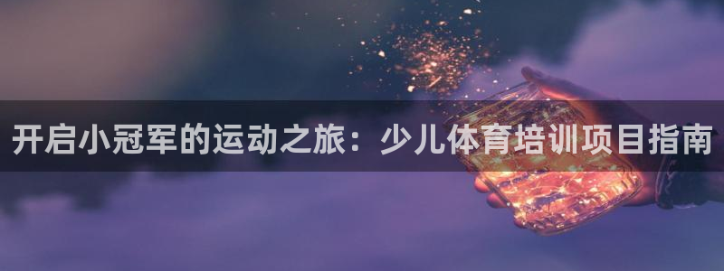 极悦平台和蓝狮平台区别大吗：开启小冠军的运动之旅：少