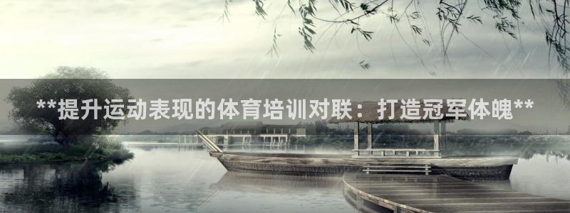 极悦平台注册官方网站下载安装：**提升运动表现的体育