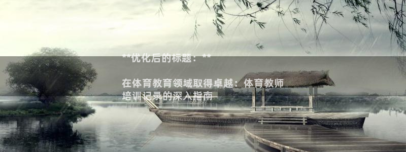 极悦平台有风险吗现在：**优化后的标题：**

在体