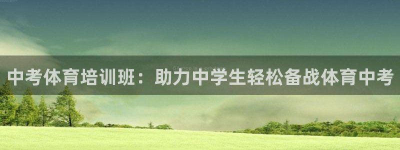 极悦平台是正规平台吗是真的吗：中考体育培训班：助力中