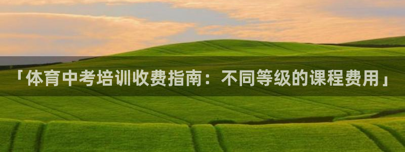极悦平台代理：「体育中考培训收费指南：不同等级的课程