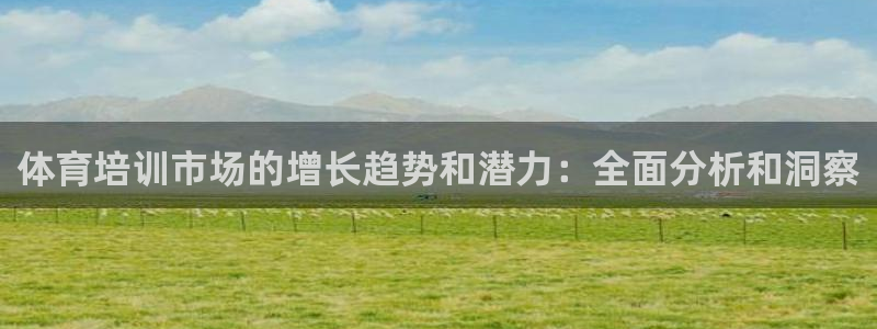 极悦娱乐是资金盘吗：体育培训市场的增长趋势和潜力：全