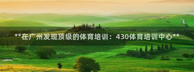 极悦娱乐最新版本更新内容分享：**在广州发现顶级的体育培训：