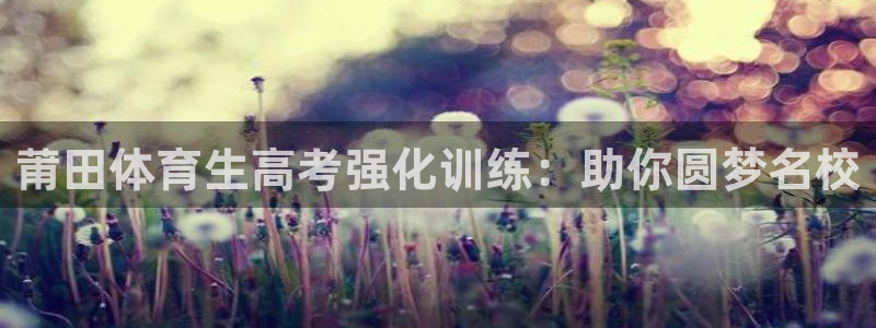 极悦平台平台注册方法与步骤视频：莆田体育生高考强化训