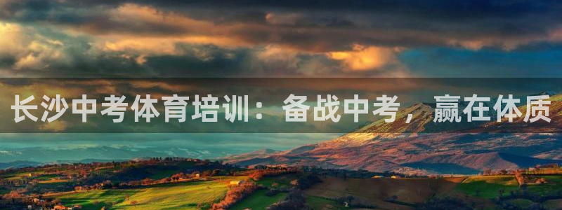极悦官网首页登录入口下载：长沙中考体育培训：备战中考