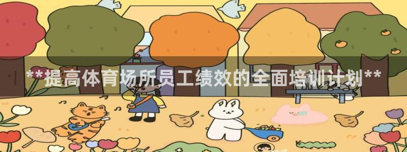 极悦平台注册用户名验证不了：**提高体育场所员工绩效