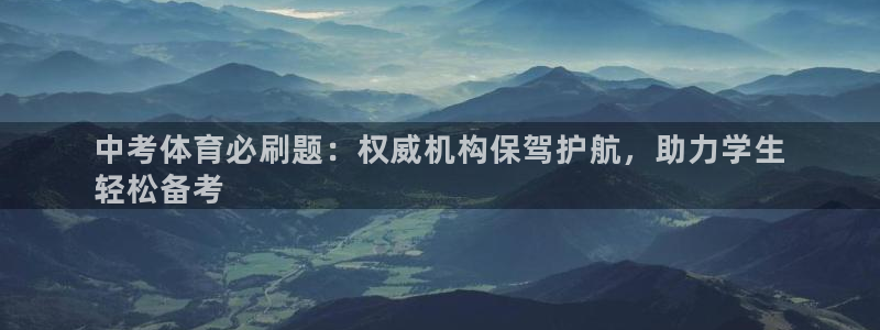 极悦平台有风险吗知乎：中考体育必刷题：权威机构保驾护