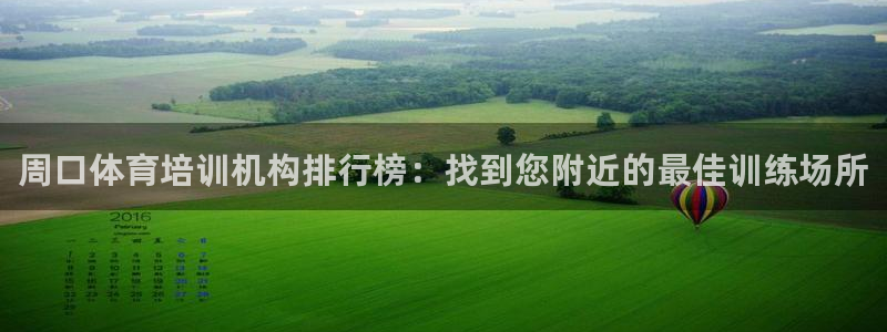 极悦平台官网下载中心网址：周口体育培训机构排行榜：找