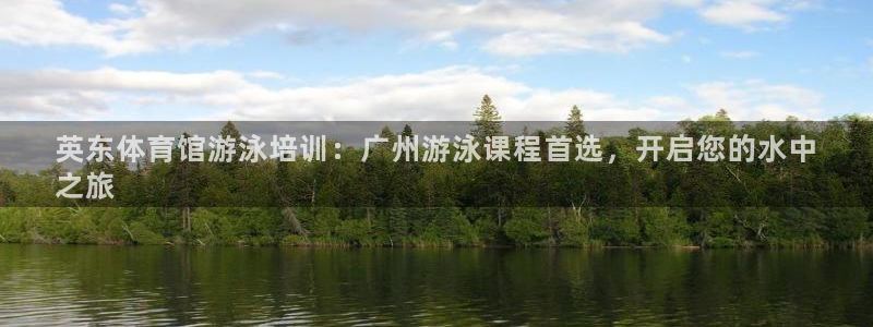 极悦平台平台注册方法与步骤视频：英东体育馆游泳培训：