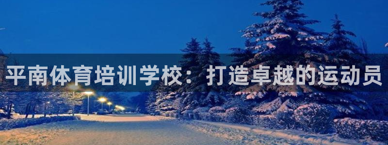 极悦平台登录最新版本更新内容：平南体育培训学校：打造