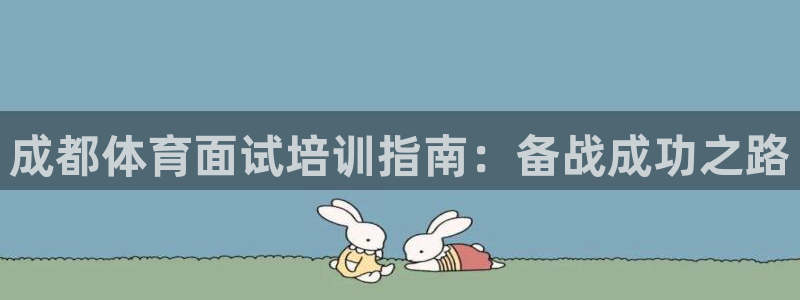 极悦牙膏怎么样好不好：成都体育面试培训指南：备战成功