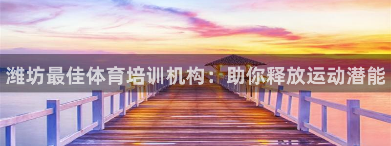 极悦官网首页登录入口网址：潍坊最佳体育培训机构：助你