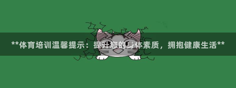极悦平台登录最新版本更新内容在哪：**体育培训温馨提