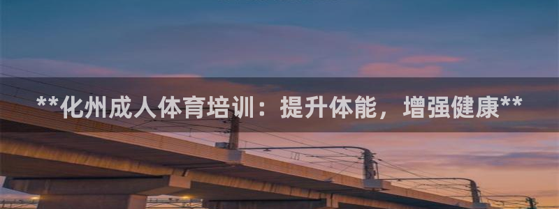 极悦平台是什么平台的：**化州成人体育培训：提升体能