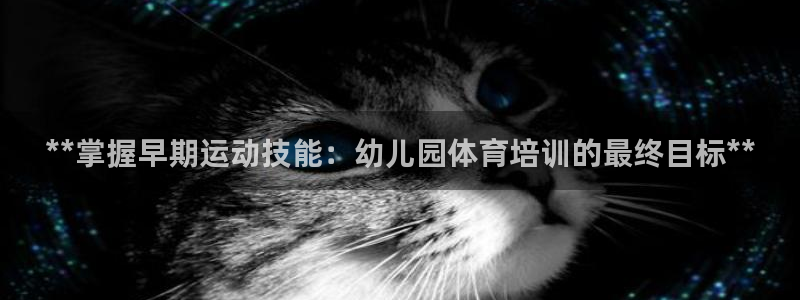 极悦平台是正规平台吗安全吗可靠吗：**掌握早期运动技