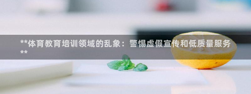 极悦娱乐方7O777：**体育教育培训领域的乱象：警