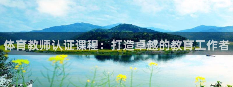 极悦官网旗舰店电话：体育教师认证课程：打造卓越的教育
