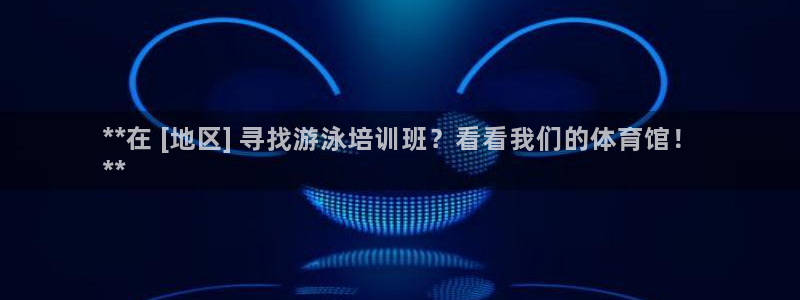 极悦是什么牌子空调：**在 [地区] 寻找游泳培训班
