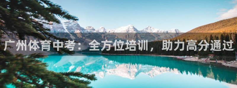 极悦平台是什么平台的：广州体育中考：全方位培训，助力