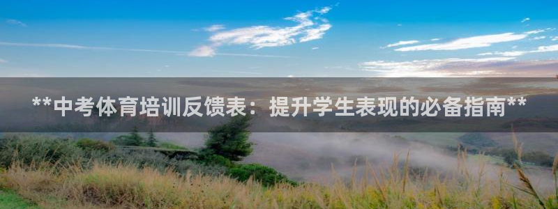 极悦益生菌猫粮怎么样：**中考体育培训反馈表：提升学
