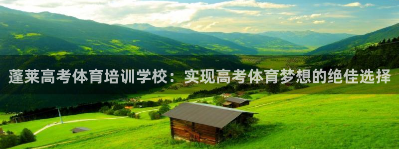 极悦平台有风险吗：蓬莱高考体育培训学校：实现高考体育