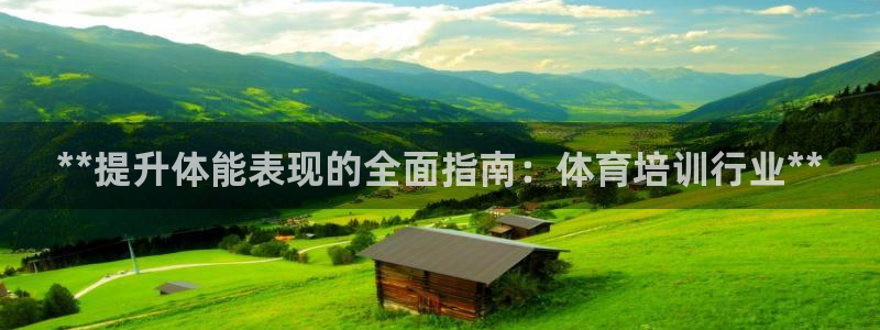 极悦平台官方网址是多少：**提升体能表现的全面指南：