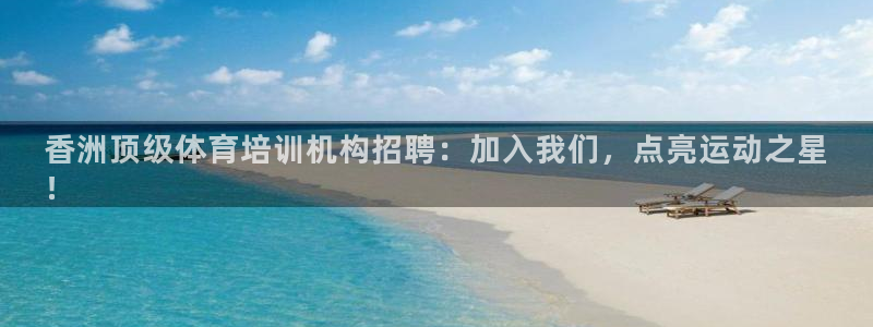 极悦娱乐德711.112扣费说明：香洲顶级体育培训机