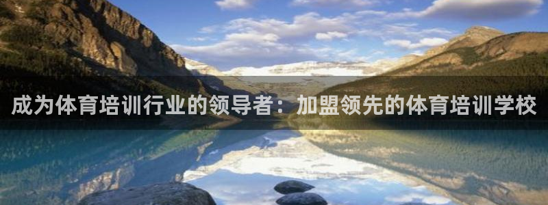 极悦平台平台注册方法与步骤图：成为体育培训行业的领导