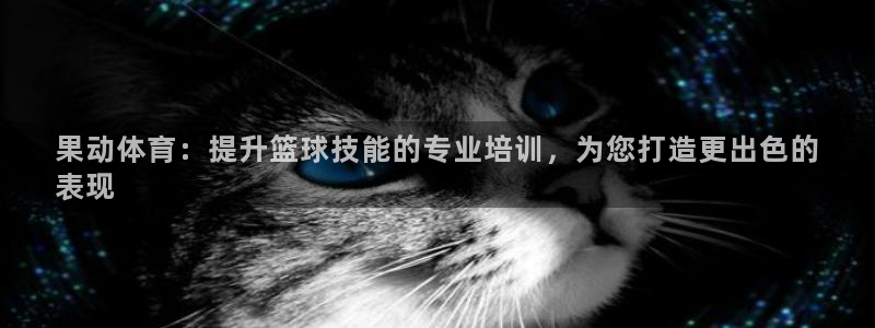 极悦平台股东名单：果动体育：提升篮球技能的专业培训，