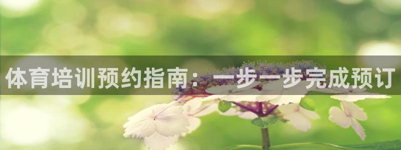 极悦娱乐旗下艺人名单：体育培训预约指南：一步一步完成