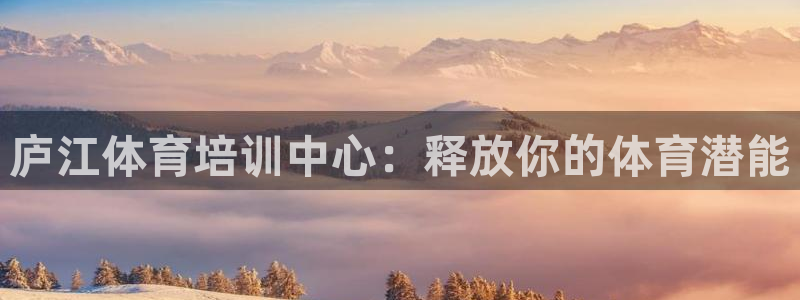 极悦平台官方网站首页登录：庐江体育培训中心：释放你的