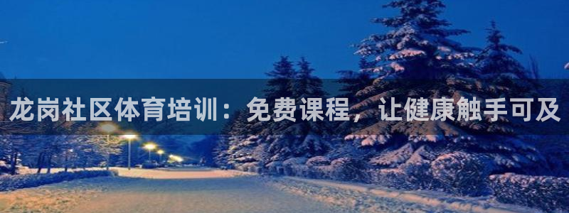 加盟极悦教育怎么样：龙岗社区体育培训：免费课程，让健