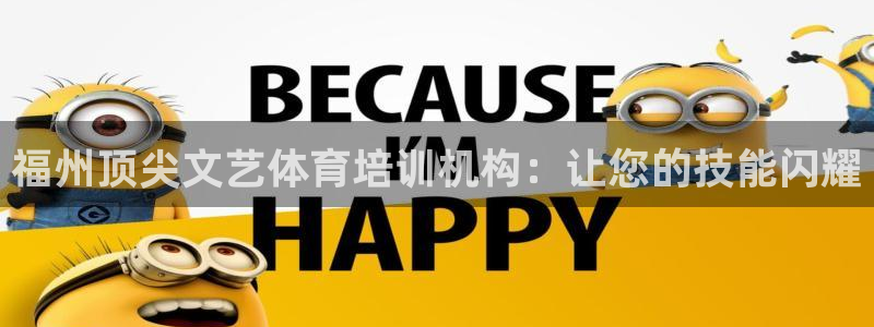 极悦官网登录入口网址：福州顶尖文艺体育培训机构：让您