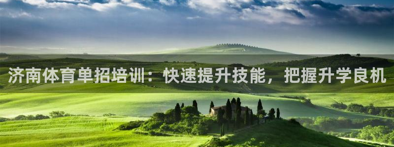 极悦平台基7O777：济南体育单招培训：快速提升技能