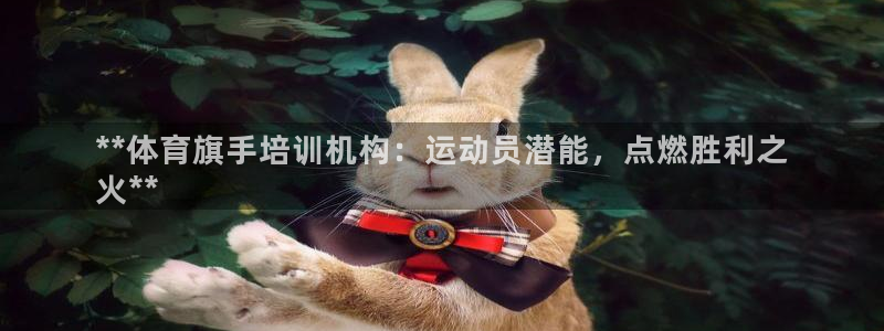 极悦官方网站入口：**体育旗手培训机构：运动员潜能，