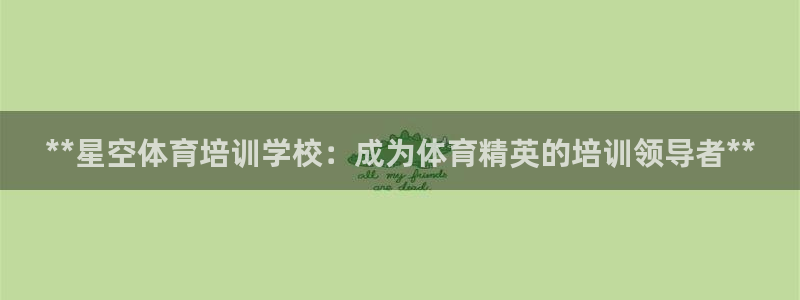 极悦平台和蓝狮平台区别是什么：**星空体育培训学校：