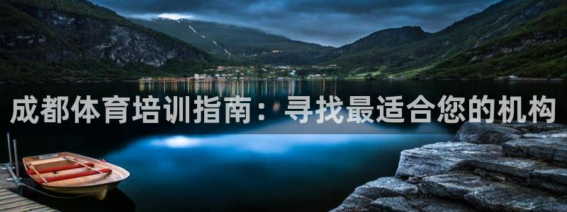 极悦平台的注册流程及注意事项有哪些：成都体育培训指南