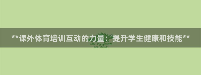 极悦平台是干什么的啊：**课外体育培训互动的力量：提