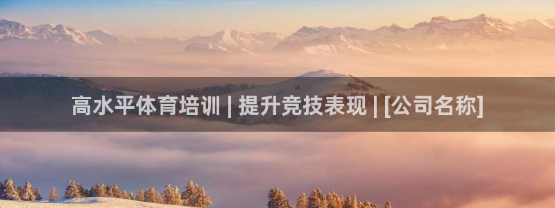 极悦平台官网登录网址是什么：高水平体育培训 | 提升