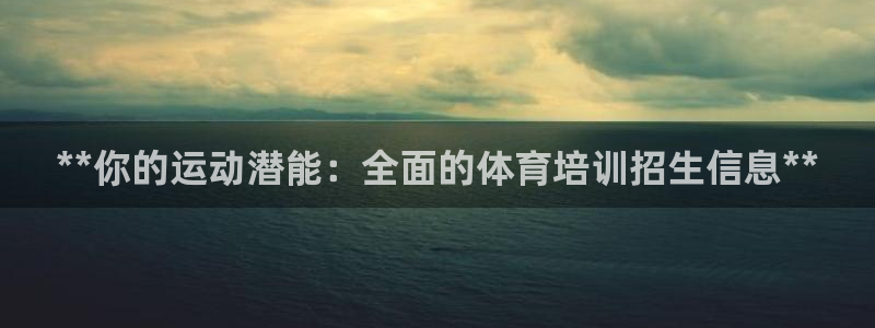 极悦娱乐官网APP下载：**你的运动潜能：全面的体育