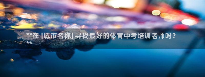 加盟极悦教育要多少钱：**在 [城市名称] 寻找最好