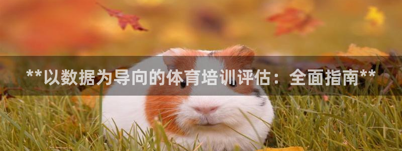 极悦娱乐会被骗吗知乎文章：**以数据为导向的体育培训