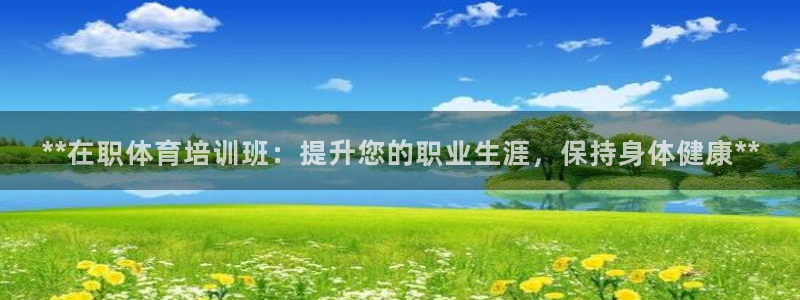 加盟极悦教育怎么样：**在职体育培训班：提升您的职业