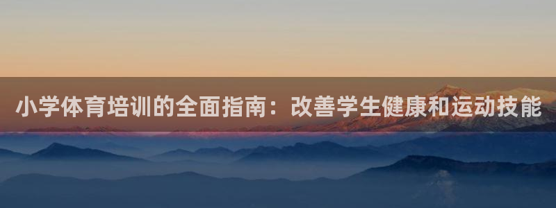极悦娱乐登录拒绝访问怎么办：小学体育培训的全面指南：